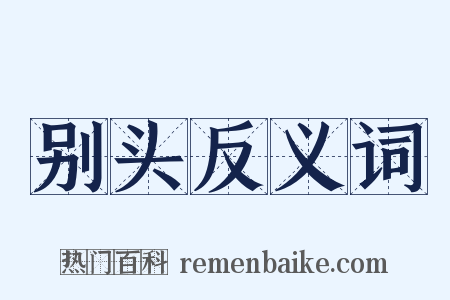 别头反义词是什么意思的图片